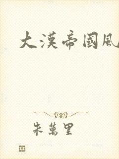 大汉帝国风云录封面