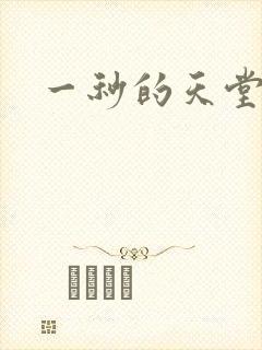 一秒的天堂封面