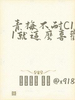 青梅不耐C1V1就这么喜欢学长封面
