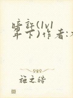 暗许(1v1 年下)作者:不灵塔笔趣阁下载