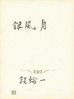 银风月