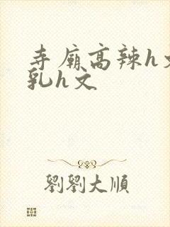 寺庙高辣h文乱乳h文封面