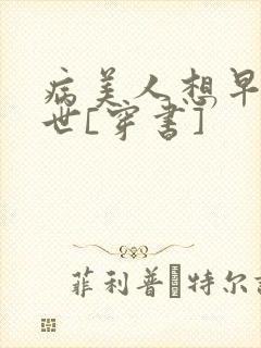 病美人想早点去世[穿书]