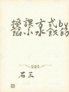 授课方式by肉馅小水饺的作者封面