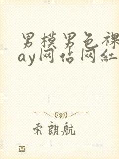 男模男色裸体gay网站网红