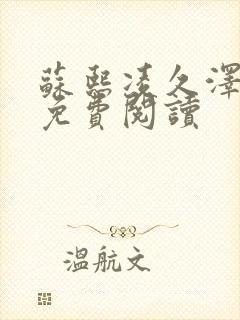 苏熙凌久泽小说免费阅读