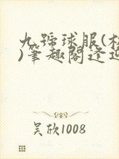 九号球服(校园)笔趣阁逢迎