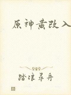 原神黄改入口