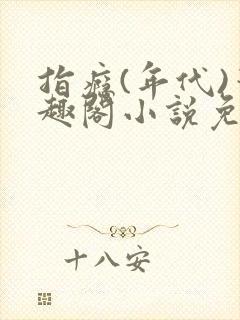 指瘾(年代)笔趣阁小说免费阅读全文