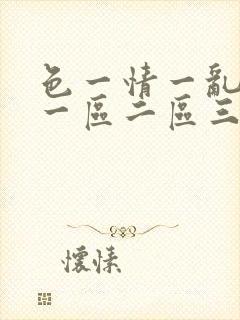 色一情一乱一伦一区二区三区封面