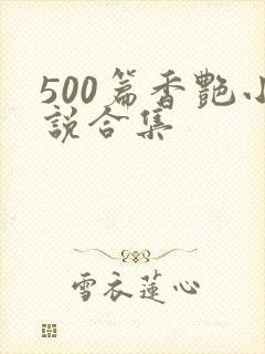 500篇香艳小说合集