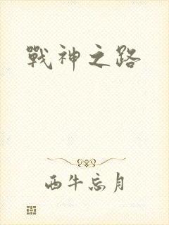 战神之路