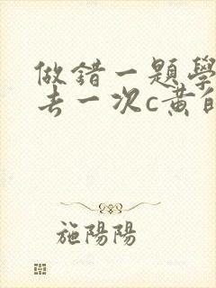 做错一题学长进去一次c黄的作文