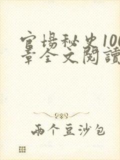 官场秘史100章全文阅读