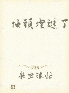 他头埋进了花蕊