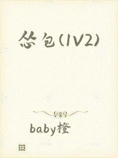 怂包(1V2)封面