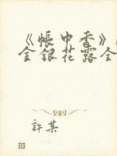 《帐中香》by金银花露全文免费阅读