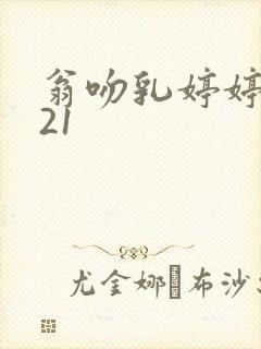 翁吻乳婷婷小玲21