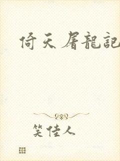 倚天屠龙记之封面