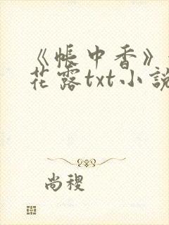 《帐中香》金银花露txt小说封面