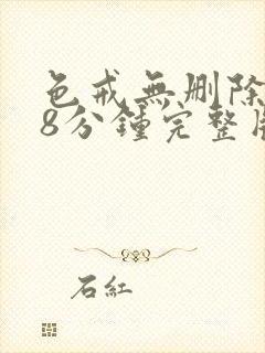 色戒无删除158分钟完整版