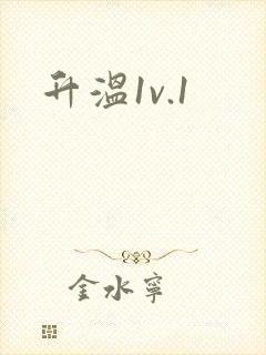 升温1v.1