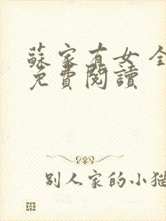 苏家有女 全文免费阅读