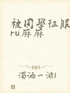 被同学征服的巨ru麻麻封面