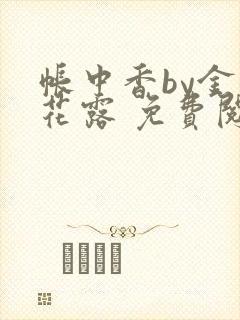 帐中香by金银花露 免费阅读封面