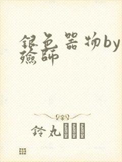银色器物by入殓师