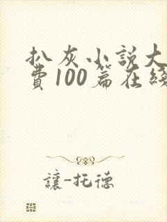 扒灰小说大全免费100篇在线阅读