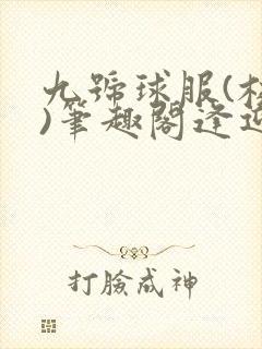 九号球服(校园)笔趣阁逢迎