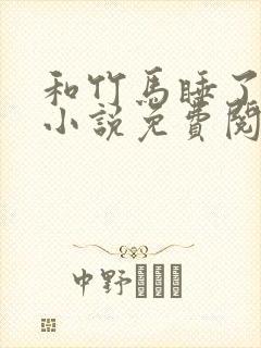 和竹马睡了以后小说免费阅读全文笔趣