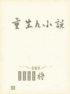 重生h小说
