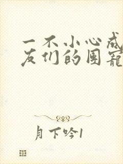 一不小心成了室友们的团宠百度云封面