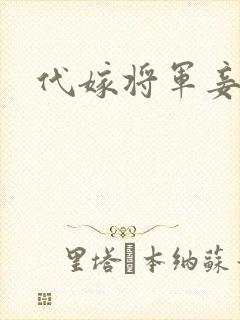 代嫁将军妾