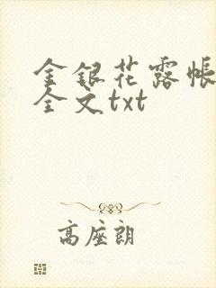 金银花露帐中香全文txt