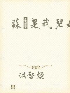 苏枂是我儿媳妇