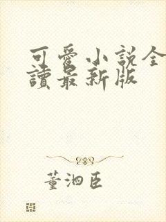 可爱小说全文阅读最新版