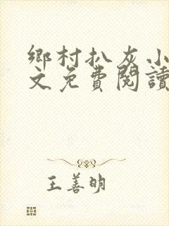 乡村扒灰小说全文免费阅读正版