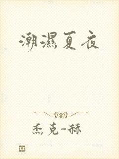 潮湿夏夜