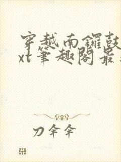 穿越南锣鼓巷txt笔趣阁最新章节