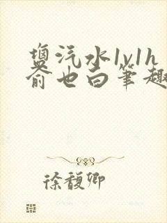 盐汽水1v1h俞也白笔趣阁