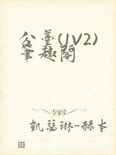 分羹(1V2)笔趣阁