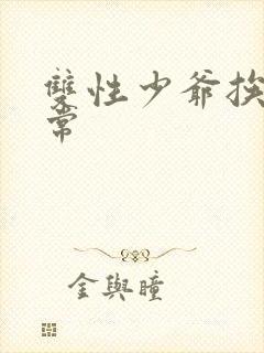 双性少爷挨脔日常