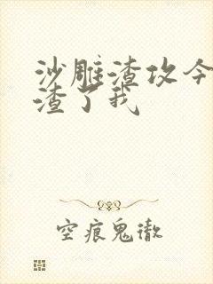 沙雕渣攻今天又渣了我封面