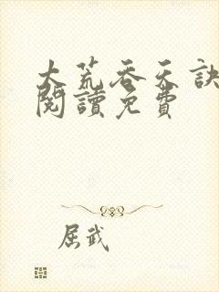 太荒吞天诀全文阅读免费