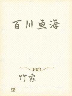 百川鱼海