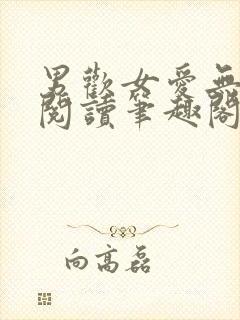 男欢女爱无弹窗阅读笔趣阁