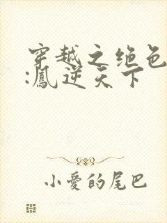 穿越之绝色兽妃:凤逆天下